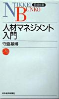 人材マネジメント入門 ＜日経文庫＞