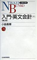 入門・英文会計 下 ＜日経文庫＞ 第2版.