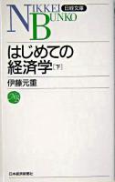 はじめての経済学 下 ＜日経文庫＞