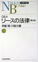 Q&Aリースの法律 ＜日経文庫＞ 第2版.