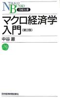 マクロ経済学入門 ＜日経文庫＞ 第2版.