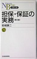担保・保証の実務 ＜日経文庫＞ 第3版.
