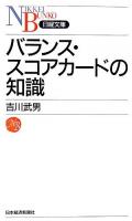 バランス・スコアカードの知識 ＜日経文庫＞