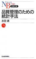 品質管理のための統計手法 ＜日経文庫＞