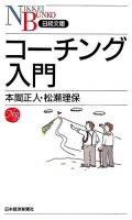 コーチング入門 ＜日経文庫＞