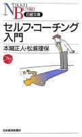 セルフ・コーチング入門 ＜日経文庫＞