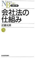 会社法の仕組み ＜日経文庫＞