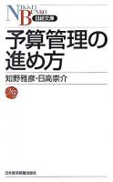 予算管理の進め方 ＜日経文庫＞
