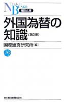 外国為替の知識 ＜日経文庫＞ 第2版.