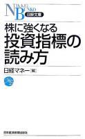 株に強くなる投資指標の読み方 ＜日経文庫＞