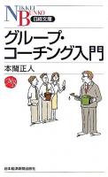 グループ・コーチング入門 ＜日経文庫＞