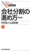 会社分割の進め方 ＜日経文庫＞ 第3版.