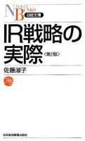 IR戦略の実際 ＜日経文庫＞ 第2版.