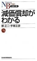 減価償却がわかる ＜日経文庫＞
