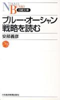 ブルー・オーシャン戦略を読む ＜日経文庫 1235＞