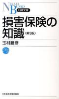 損害保険の知識 ＜日経文庫 1240＞ 第3版.