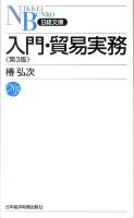 入門・貿易実務 ＜日経文庫 1244＞ 第3版.