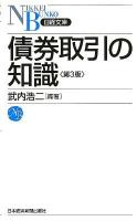 債券取引の知識 ＜日経文庫  NIKKEI BUNKO 1259＞ 第3版.
