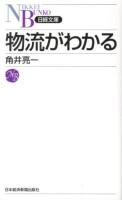 物流がわかる ＜日経文庫 1266＞