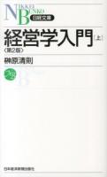 経営学入門 上 ＜日経文庫 1282＞ 第2版.