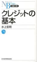 クレジットの基本 ＜日経文庫 1286＞