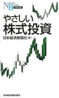 やさしい株式投資 ＜日経文庫 1304＞