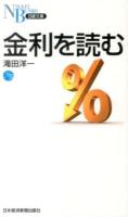 金利を読む ＜日経文庫 1305＞