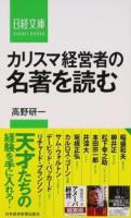 カリスマ経営者の名著を読む ＜日経文庫 1358＞