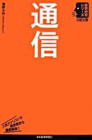 通信 ＜日経文庫  業界研究シリーズ＞