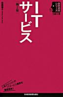 ITサービス ＜日経文庫  業界研究シリーズ＞ 第2版.