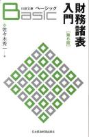 ベーシック財務諸表入門 ＜日経文庫 1820＞ 第6版.
