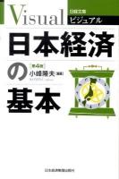 ビジュアル日本経済の基本 ＜日経文庫 1913＞ 第4版.