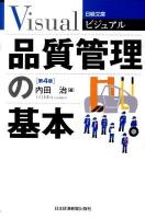 ビジュアル品質管理の基本 ＜日経文庫 1914＞ 第4版.