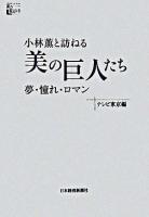 小林薫と訪ねる「美の巨人たち」夢・憧れ・ロマン