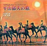 平山郁夫の旅 : 「仏教伝来」の道-シルクロード