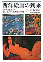 西洋絵画の到来 : 日本人を魅了したモネ、ルノワール、セザンヌなど