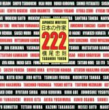 日本の作家222