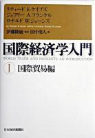国際経済学入門 1(国際貿易編)