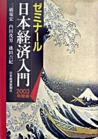 ゼミナール日本経済入門 2003年度版.
