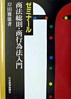 ゼミナール商法総則・商行為法入門