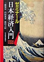 ゼミナール日本経済入門 2004年度版.