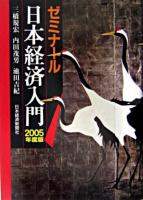 ゼミナール日本経済入門 2005年度版.