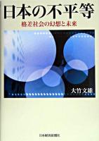 日本の不平等 : 格差社会の幻想と未来