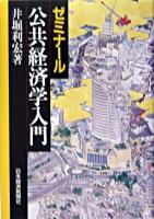 ゼミナール公共経済学入門