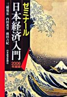 ゼミナール日本経済入門 2006年度版.