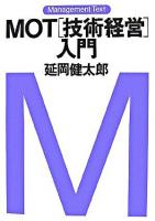 MOT「技術経営」入門 ＜マネジメント・テキスト  Management text＞
