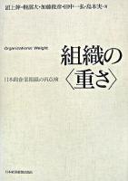 組織の〈重さ〉 : 日本的企業組織の再点検