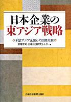 日本企業の東アジア戦略 : 米欧アジア企業との国際比較