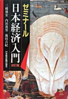 ゼミナール日本経済入門 改訂版.