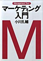 マーケティング入門 : マネジメント・テキスト